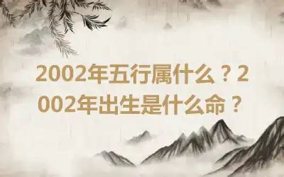 2002年五行属什么|2002年五行属什么？2002年出生是什么命？